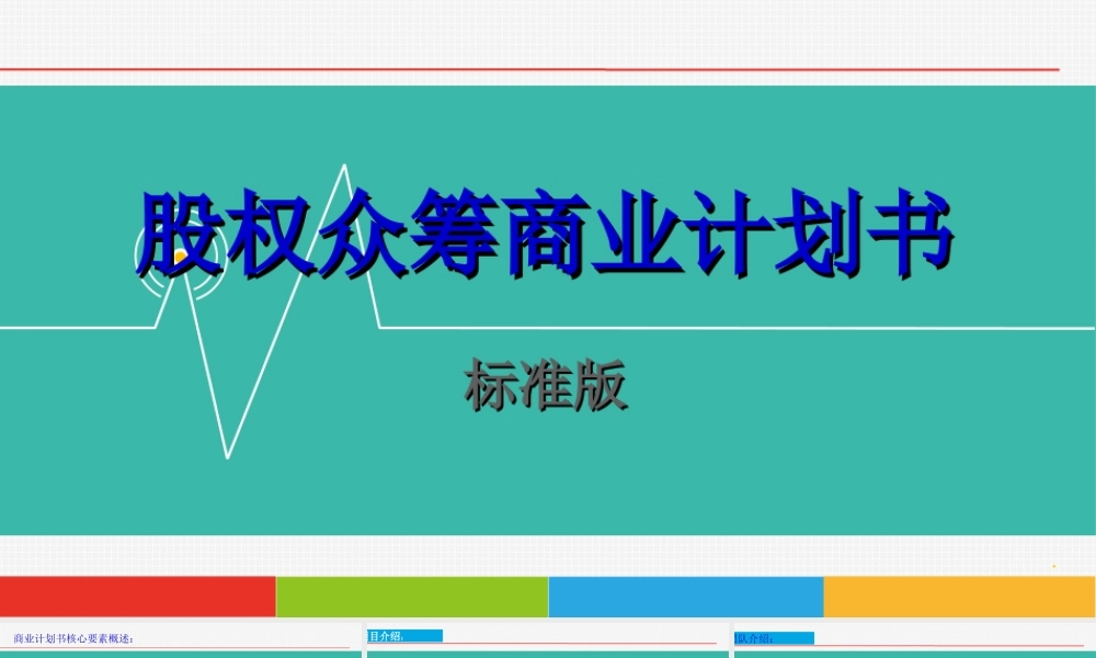 标准股权众筹商业计划书范本PPT模板.ppt