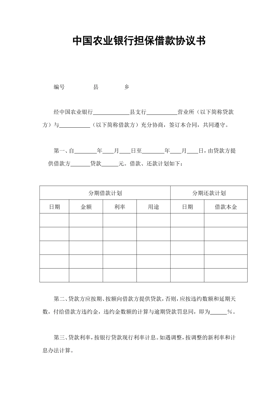中国农业银行担保借款协议书 (2).doc_第1页