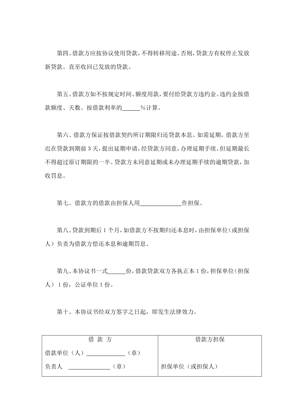 中国农业银行担保借款协议书 (2).doc_第2页