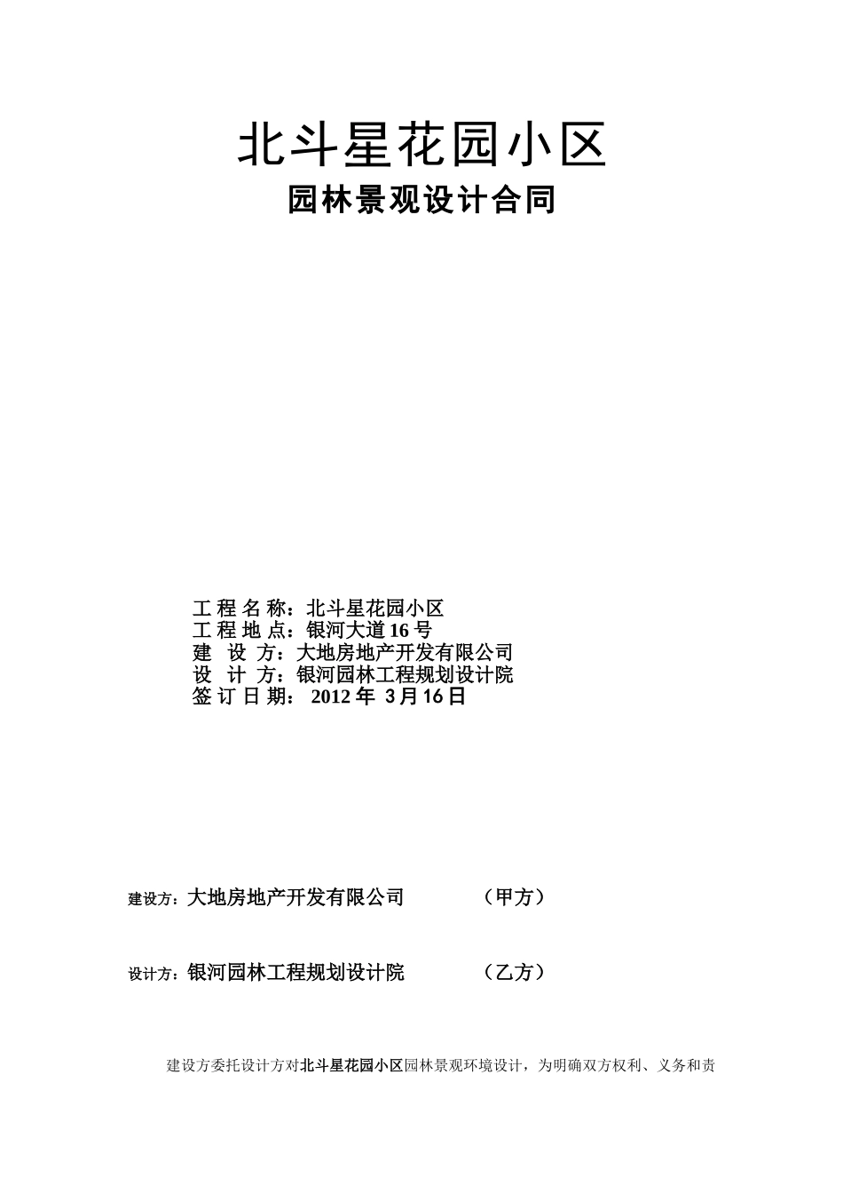 北斗星花园小区园林景观设计合同(规范版本) (2).doc_第1页