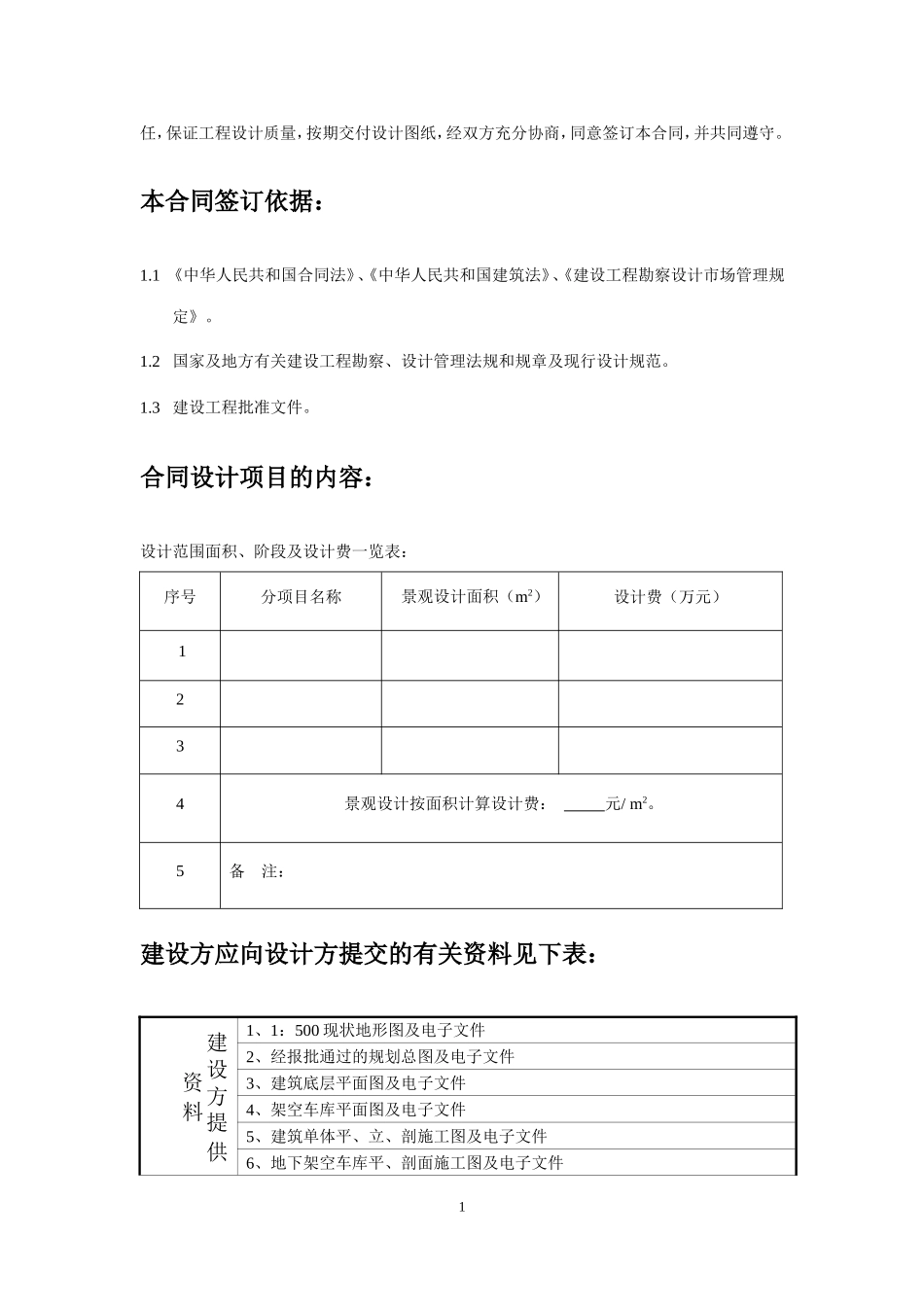 北斗星花园小区园林景观设计合同(规范版本) (2).doc_第2页