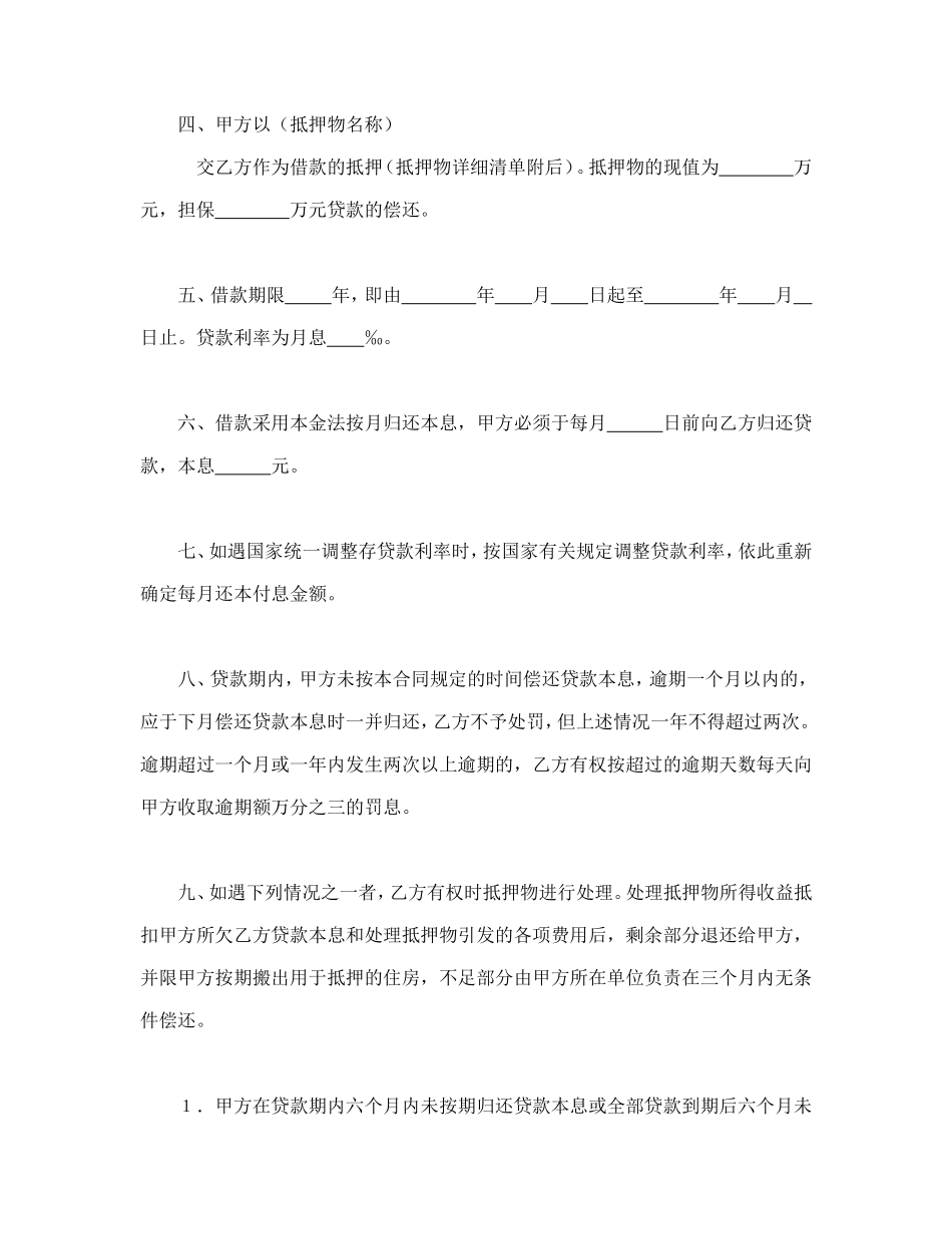 中国人民建设银行房地产信贷部职工住房抵押贷款合同.doc_第2页