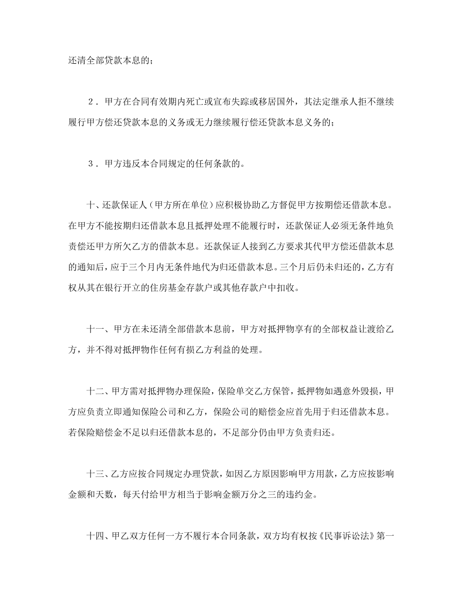 中国人民建设银行房地产信贷部职工住房抵押贷款合同.doc_第3页