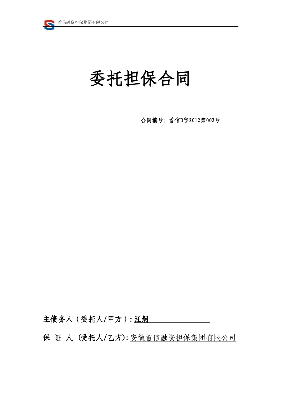 委托担保合同.doc_第1页