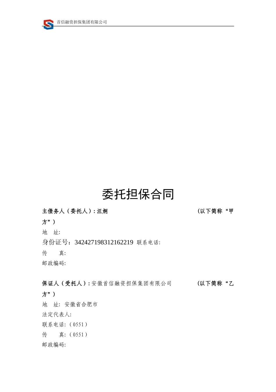 委托担保合同.doc_第2页