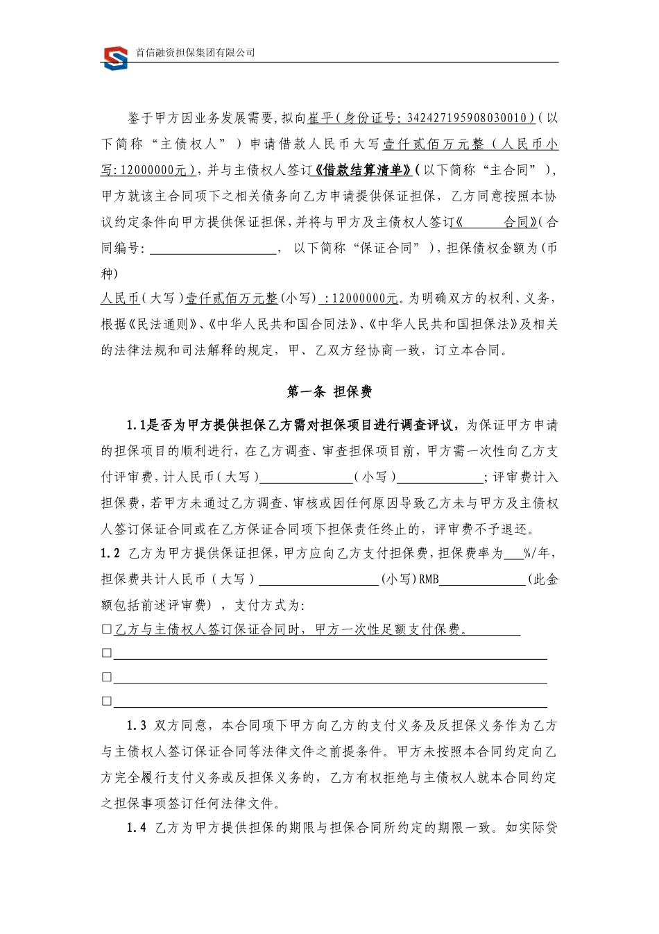 委托担保合同.doc_第3页