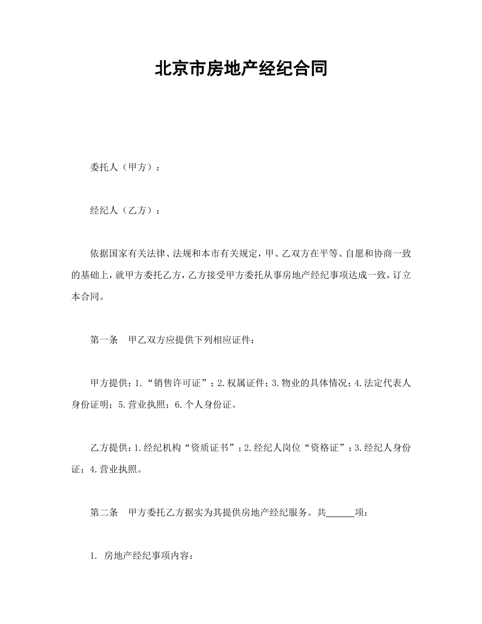 北京市房地产经纪合同.doc_第1页