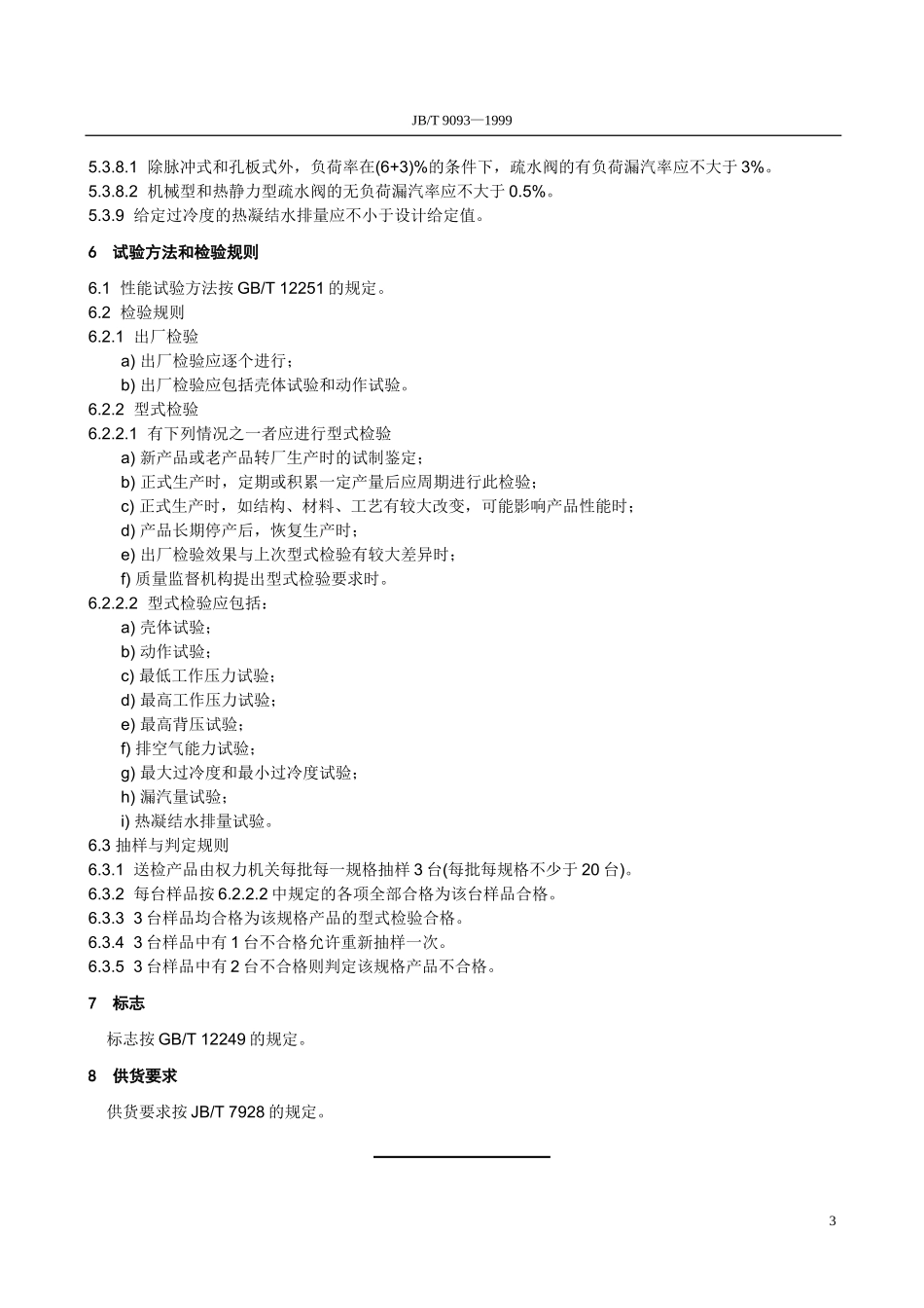 [www.staffempire.com]-JB9093-1999蒸汽疏水阀技术条件.doc_第3页