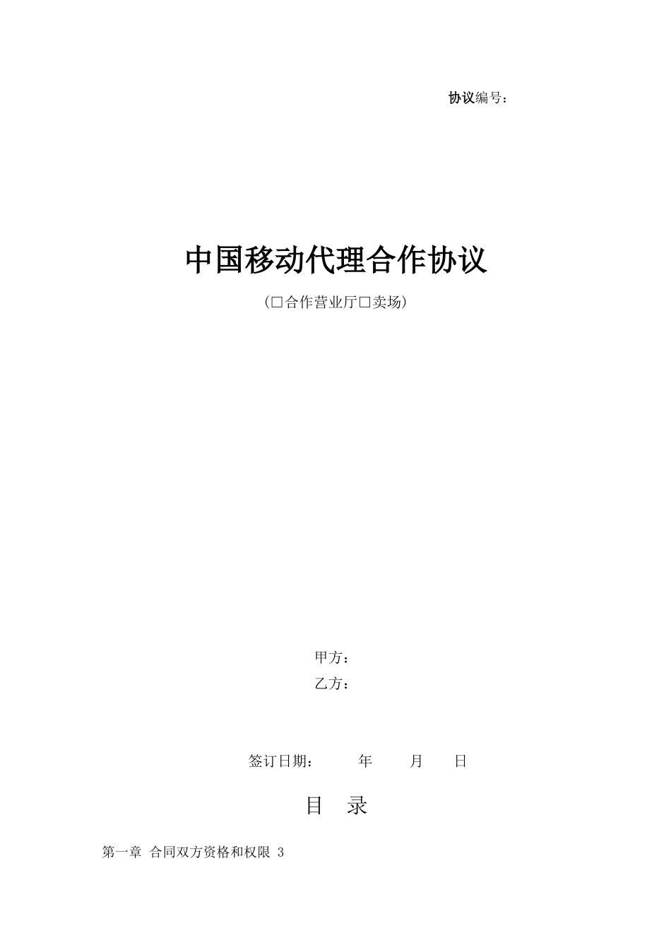 中国移动代理合作协议 (2).docx_第1页