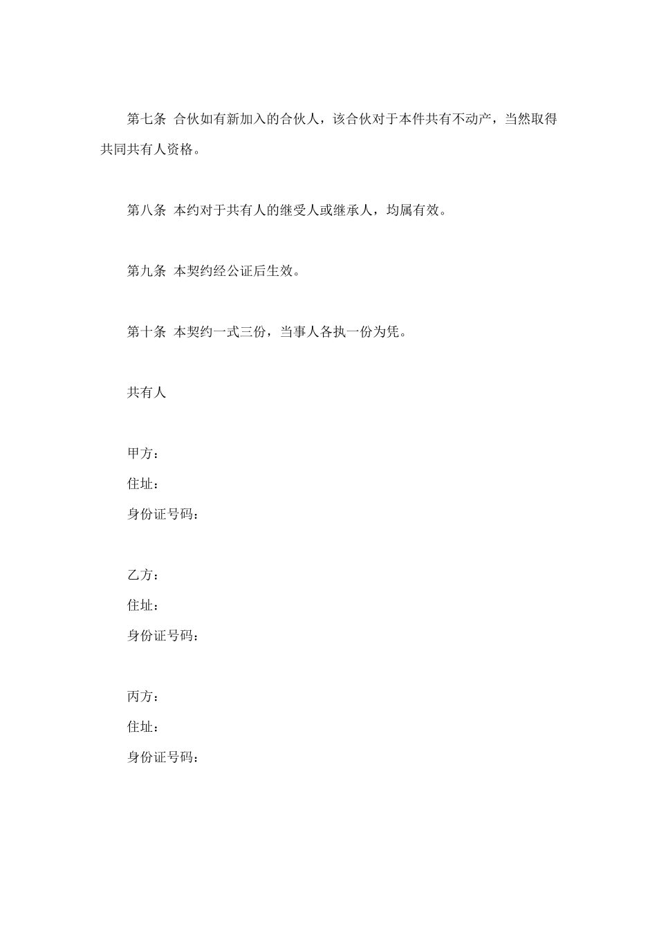 不动产共有契约书 (2).doc_第2页