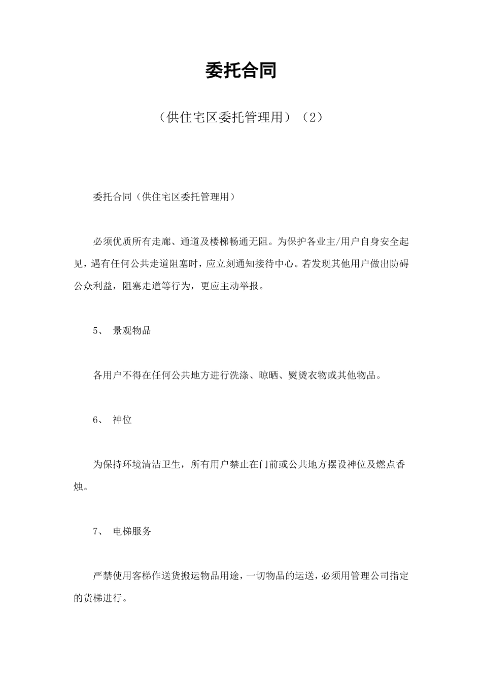 委托合同（供住宅区委托管理用）（2） (2).doc_第1页