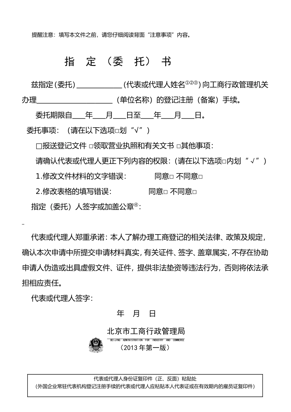 北京市工商局《指定委托书》.doc_第1页