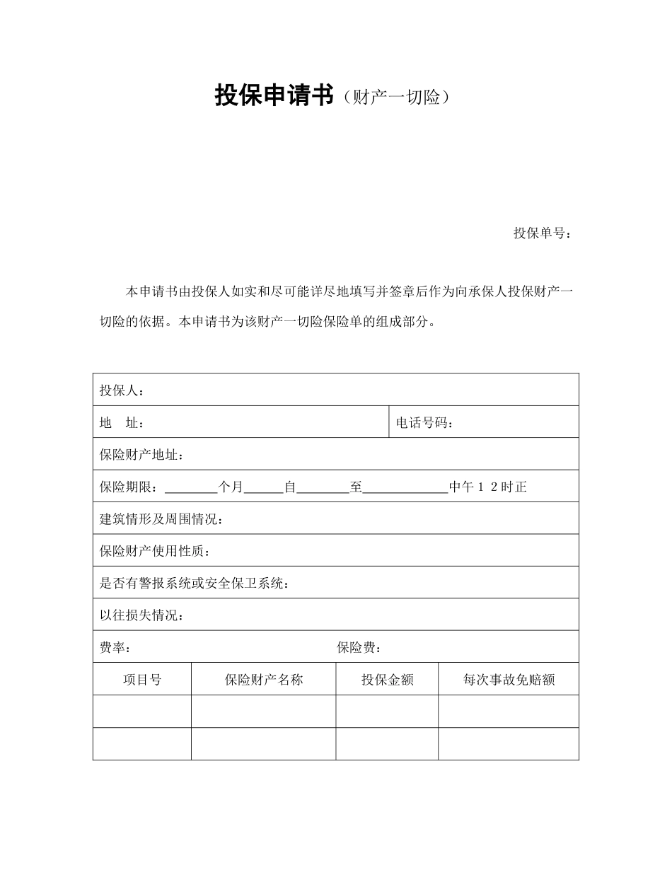 投保申请书（财产一切险）.doc_第1页