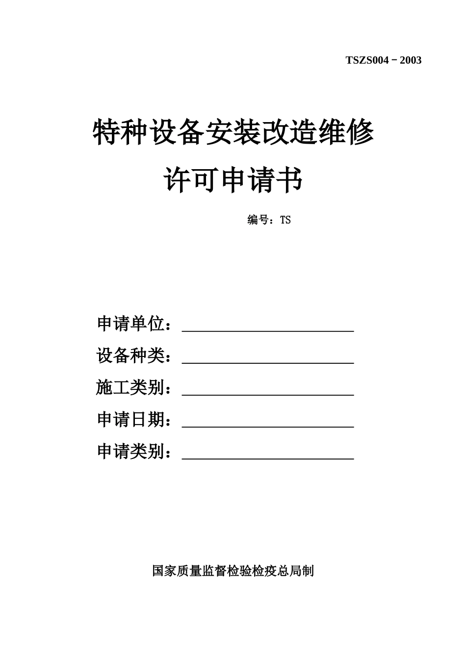 [www.staffempire.com]-TSZS004-2003 特种设备安装改造维修许可申请书.doc_第1页