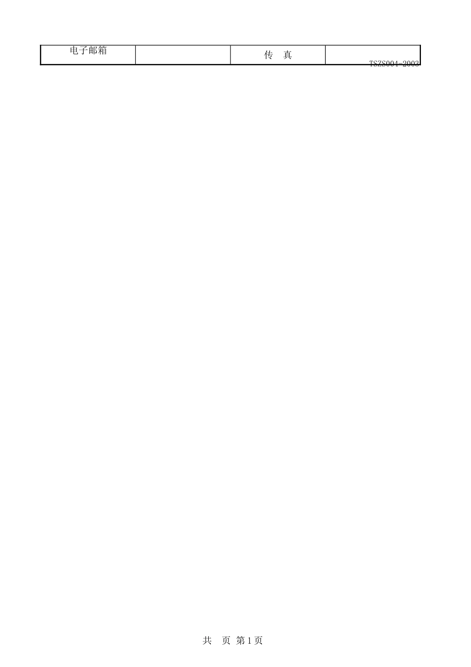 [www.staffempire.com]-TSZS004-2003 特种设备安装改造维修许可申请书.doc_第3页