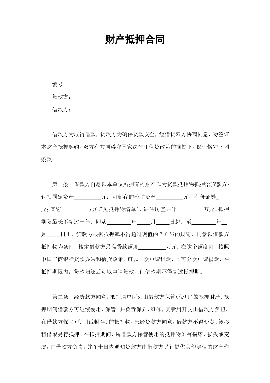 财产抵押合同 (2).doc_第1页