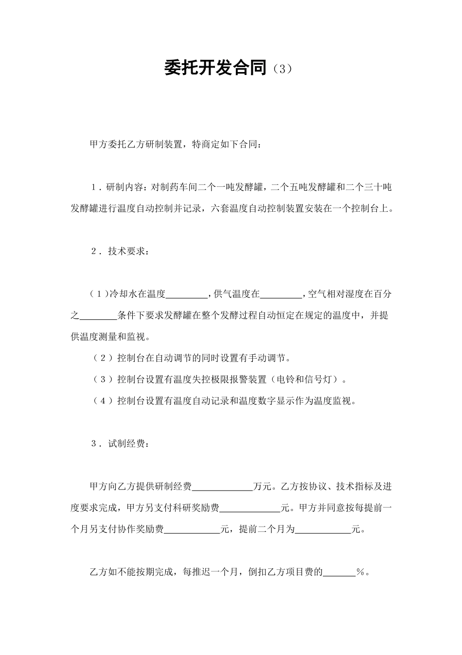 委托开发合同（3） (2).doc_第1页