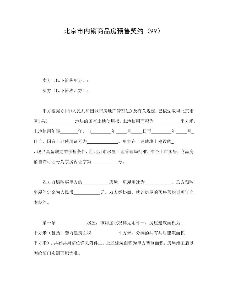 北京市内销商品房预售契约（99）.doc_第1页