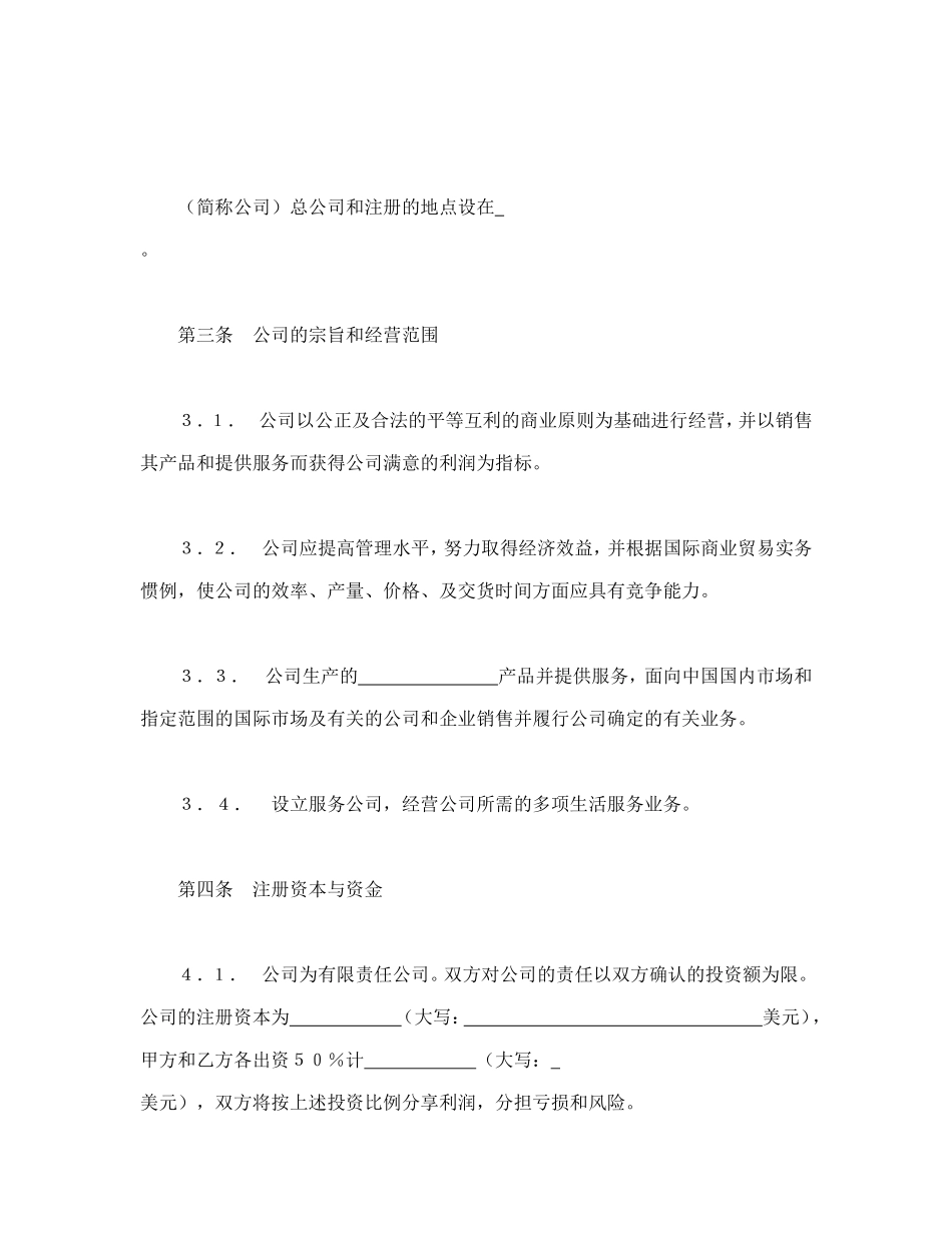 中外合资经营企业合同（7）.doc_第2页