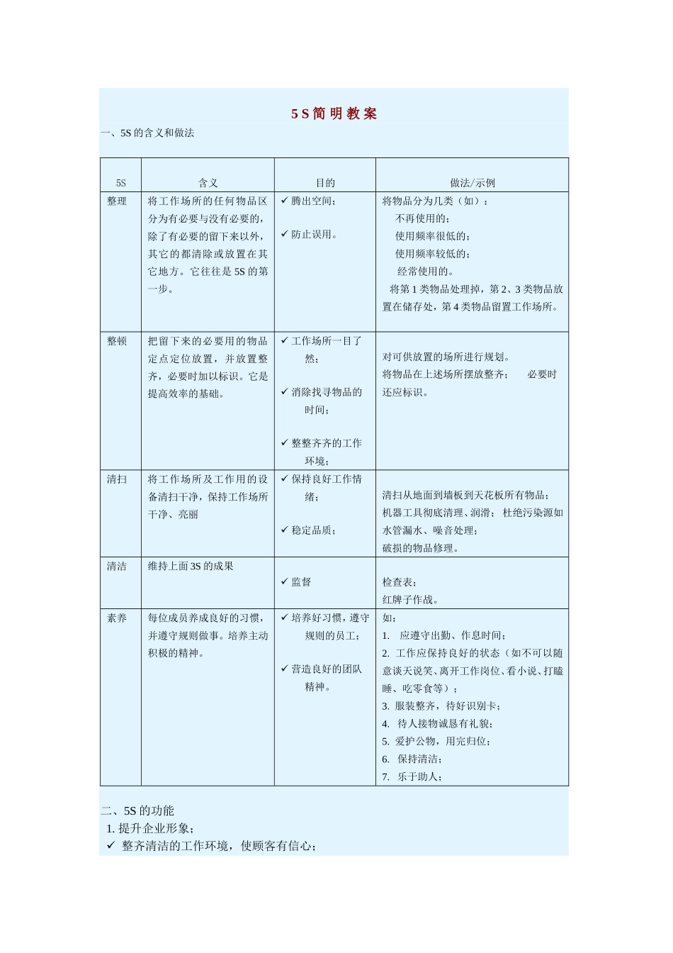 5 S 简 明 教 案.doc_第1页