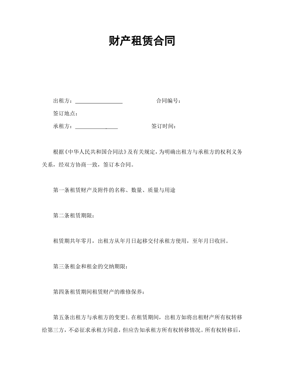 财产租赁合同.doc_第1页