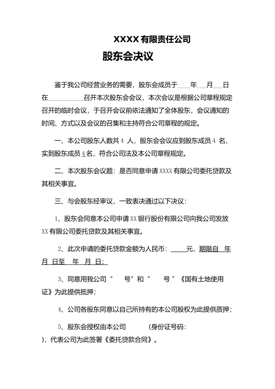 本公司股东会决议(同意借款) (2).docx_第1页