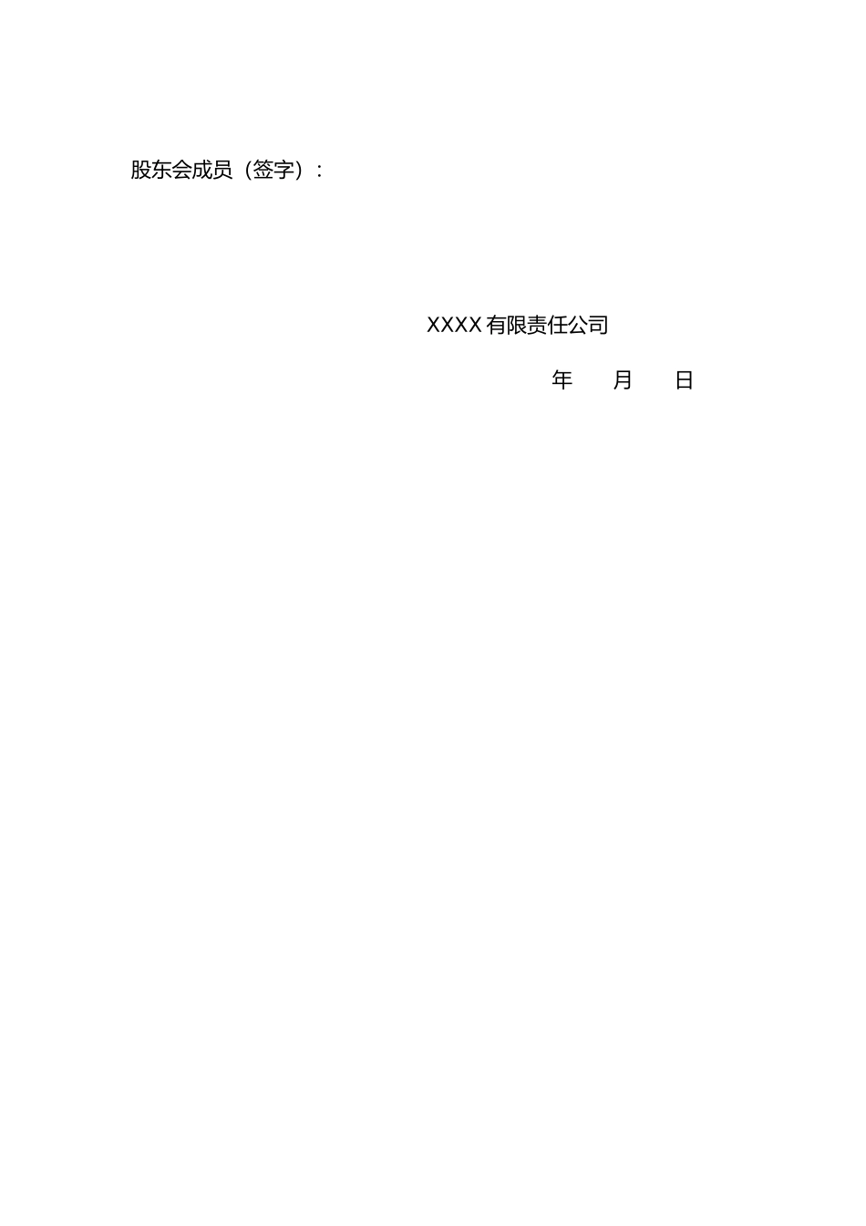 本公司股东会决议(同意借款) (2).docx_第2页