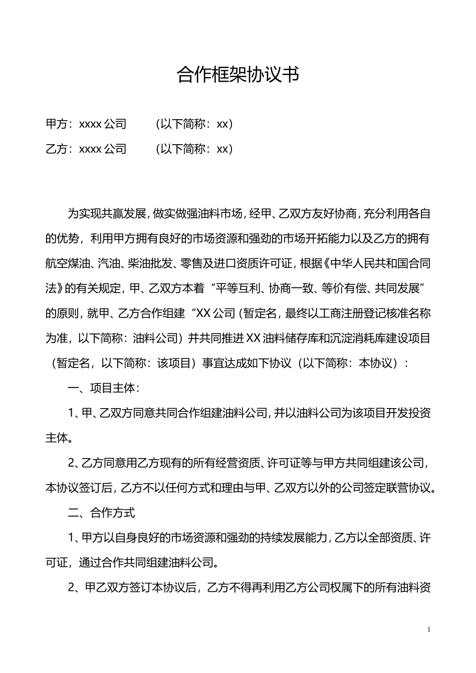 投资合作框架协议书 (2).doc_第1页