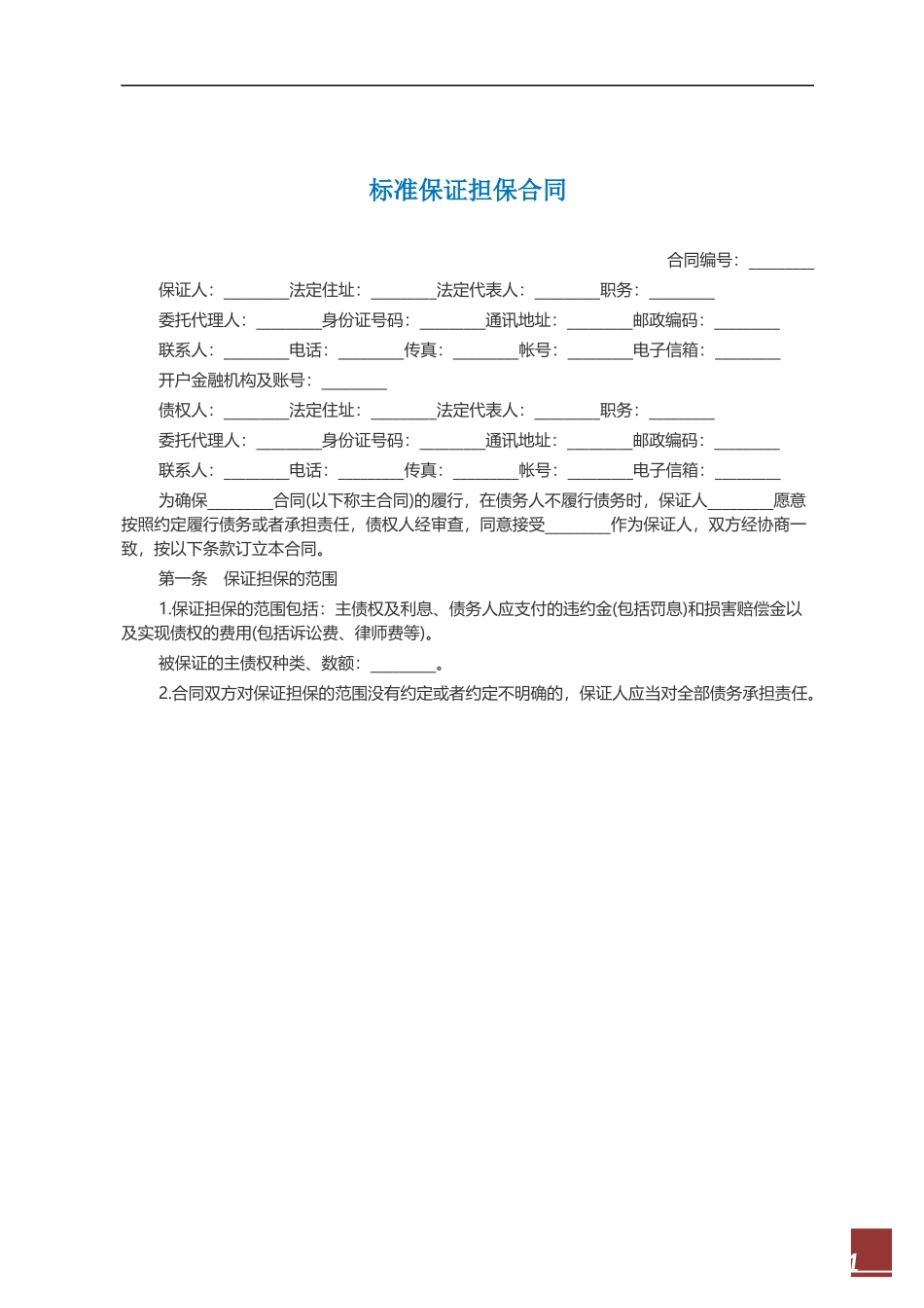 标准保证担保合同范本.docx_第1页