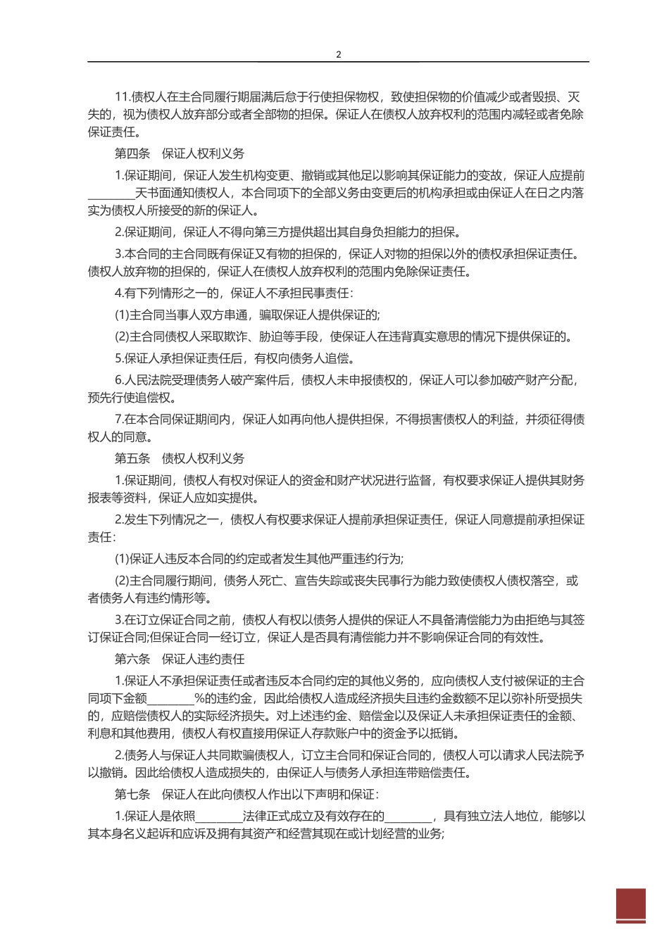 标准保证担保合同范本.docx_第3页