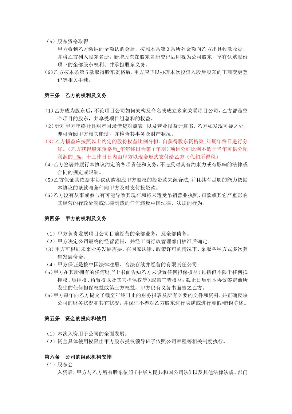 投资入股协议书(非上市公司).doc_第2页