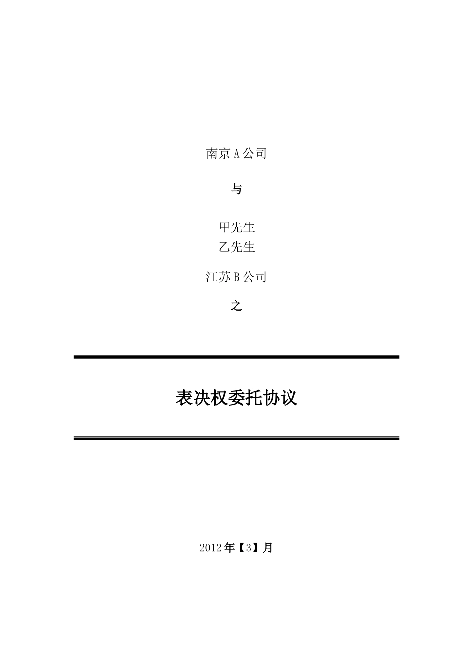 表决权委托协议模板 (2).doc_第1页