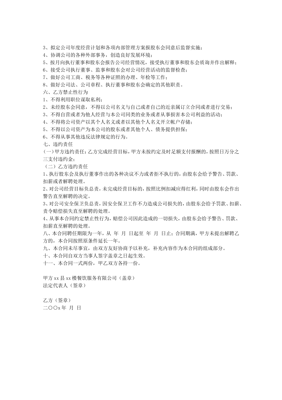 餐饮服务有限公司总经理聘任合同 (2).doc_第2页