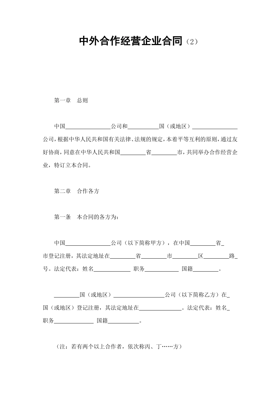 中外合作经营企业合同（2） (2).doc_第1页