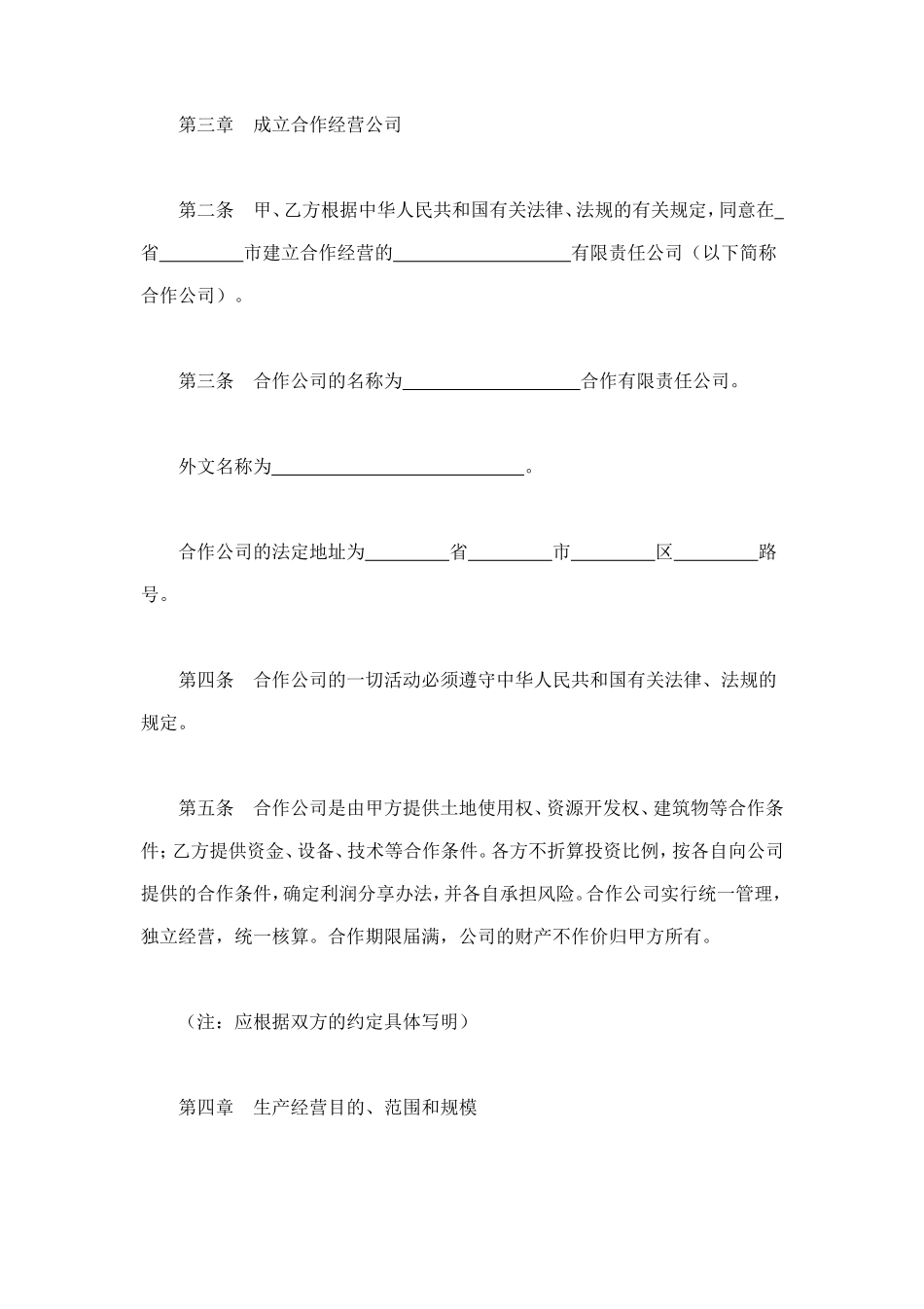 中外合作经营企业合同（2） (2).doc_第2页