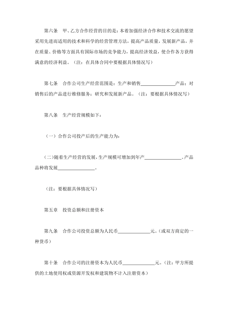 中外合作经营企业合同（2） (2).doc_第3页