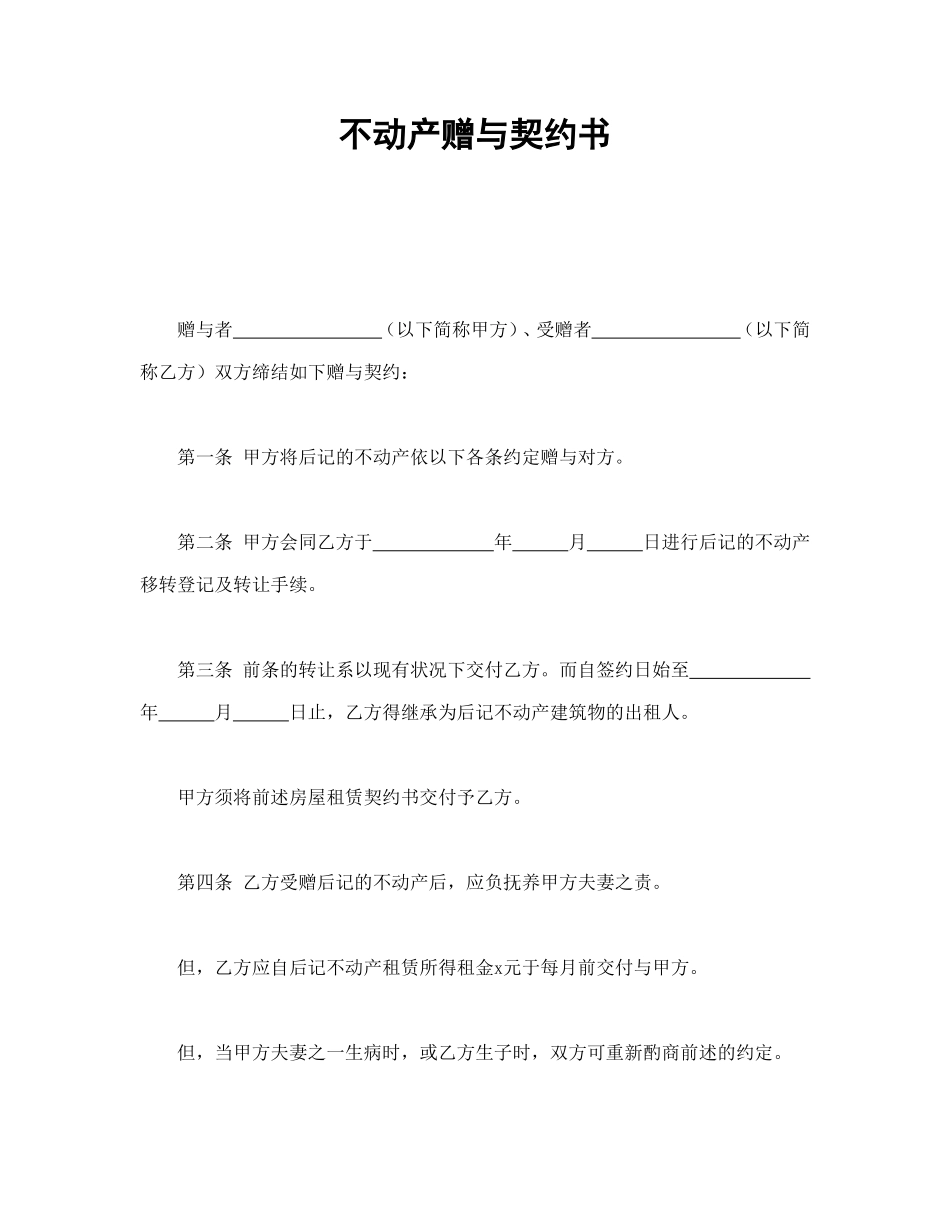 不动产赠与契约书.doc_第1页