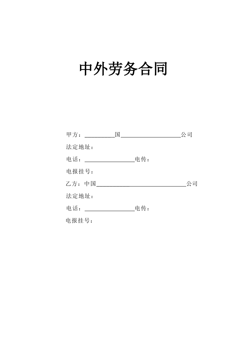 中外劳务合同 (2).doc_第1页
