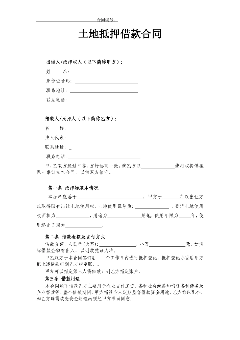 土地抵押借款合同(修订版).doc_第1页