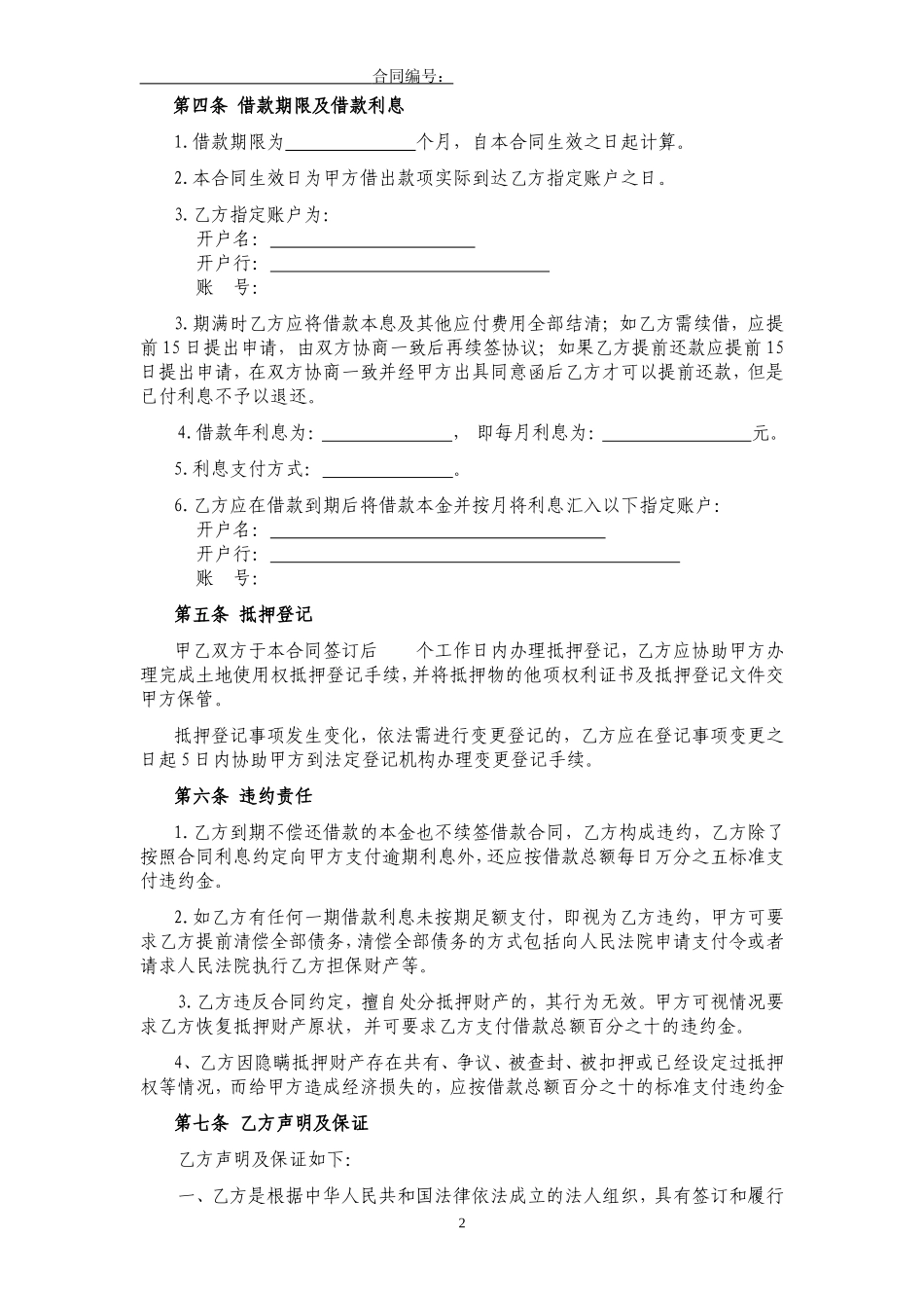 土地抵押借款合同(修订版).doc_第2页