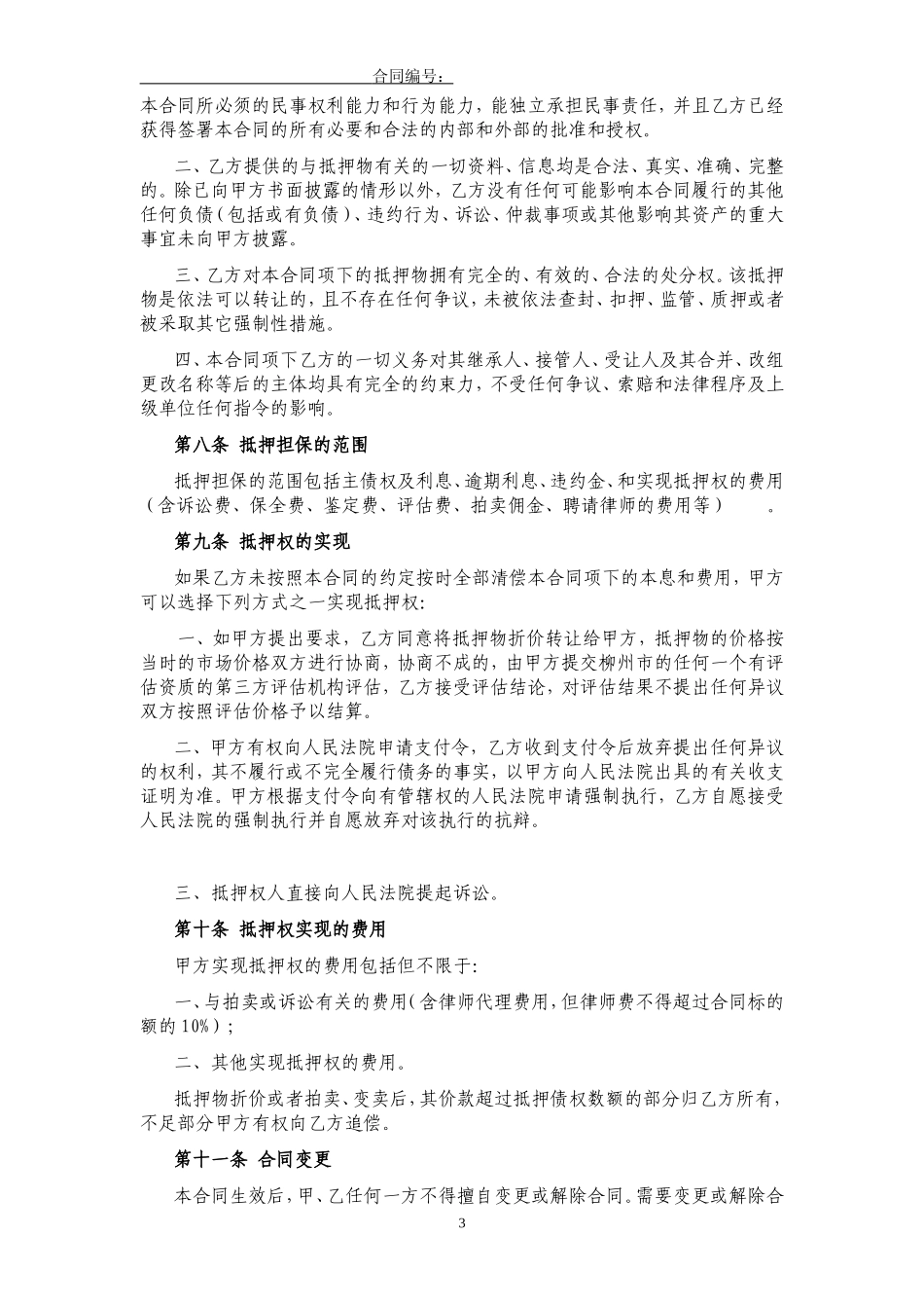 土地抵押借款合同(修订版).doc_第3页