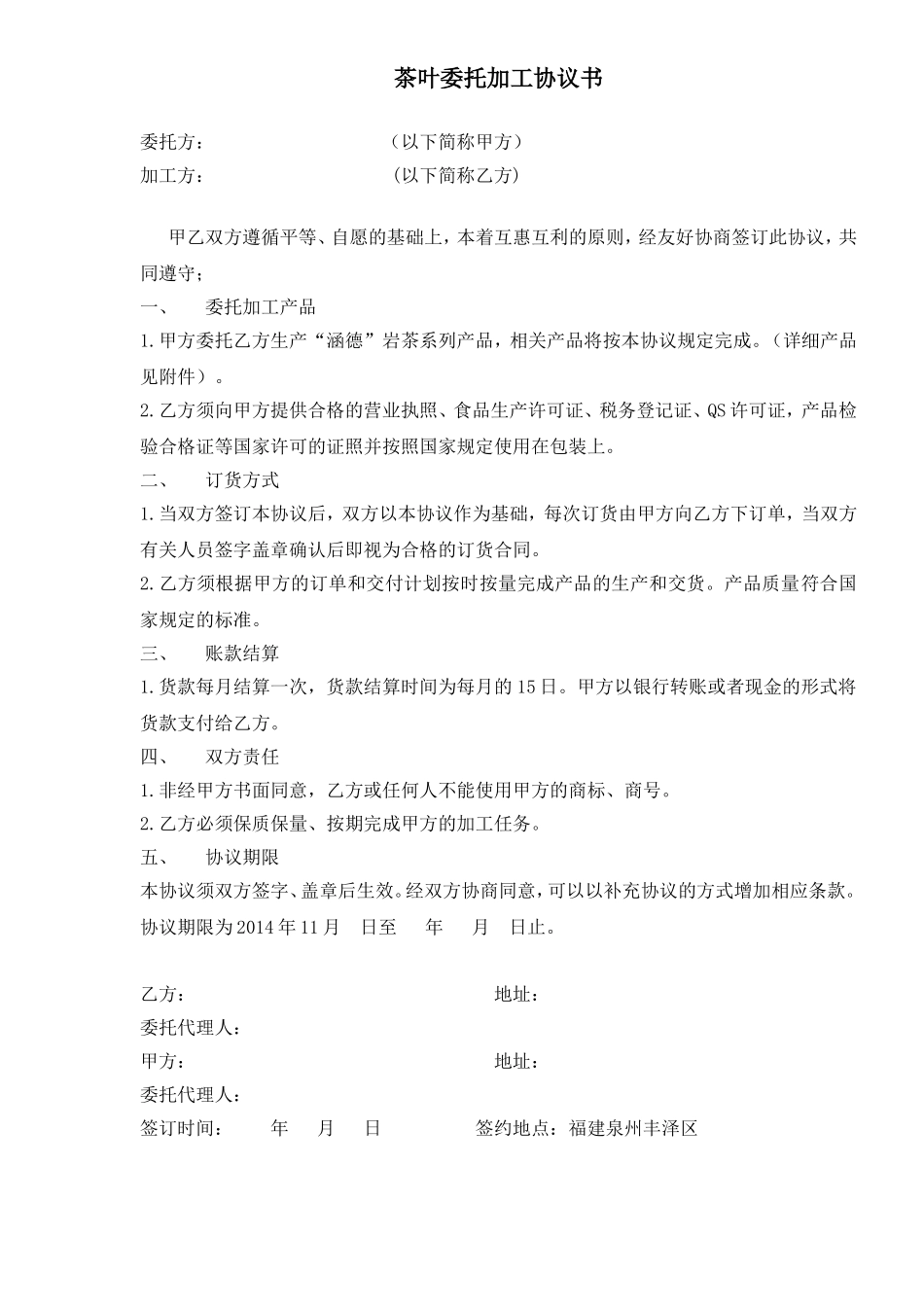 茶叶委托加工协议书 (2).doc_第1页