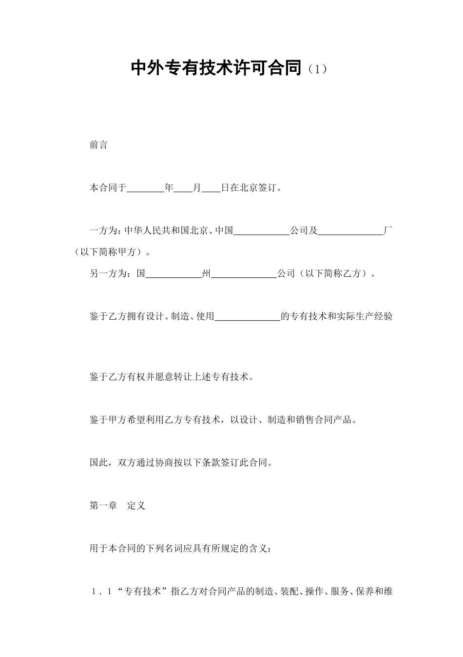 中外专有技术许可合同（1） (2).doc_第1页