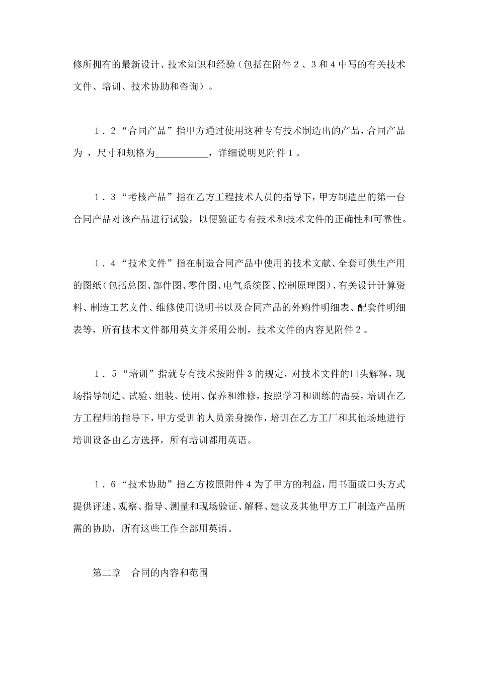 中外专有技术许可合同（1） (2).doc_第2页