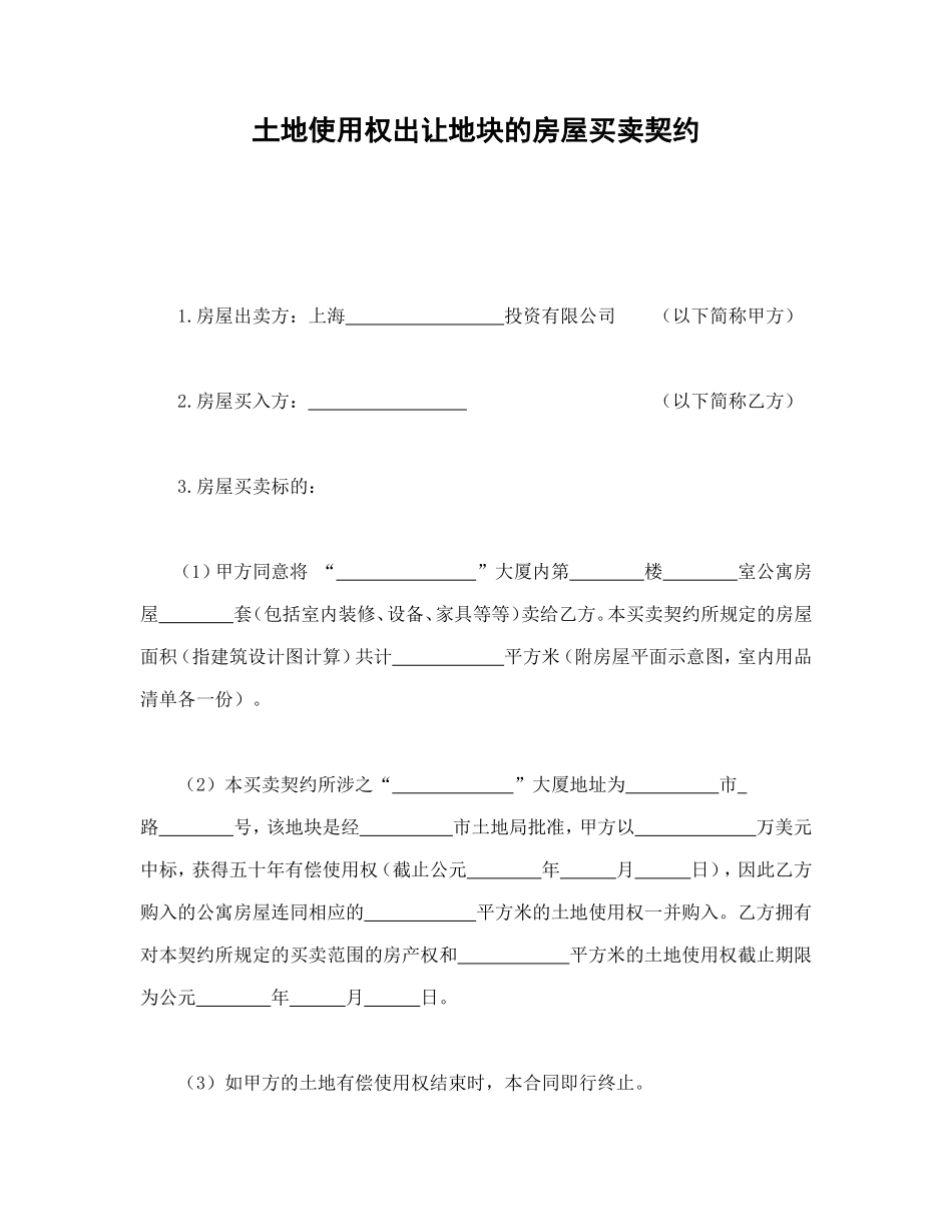 土地使用权出让地块的房屋买卖契约.doc_第1页