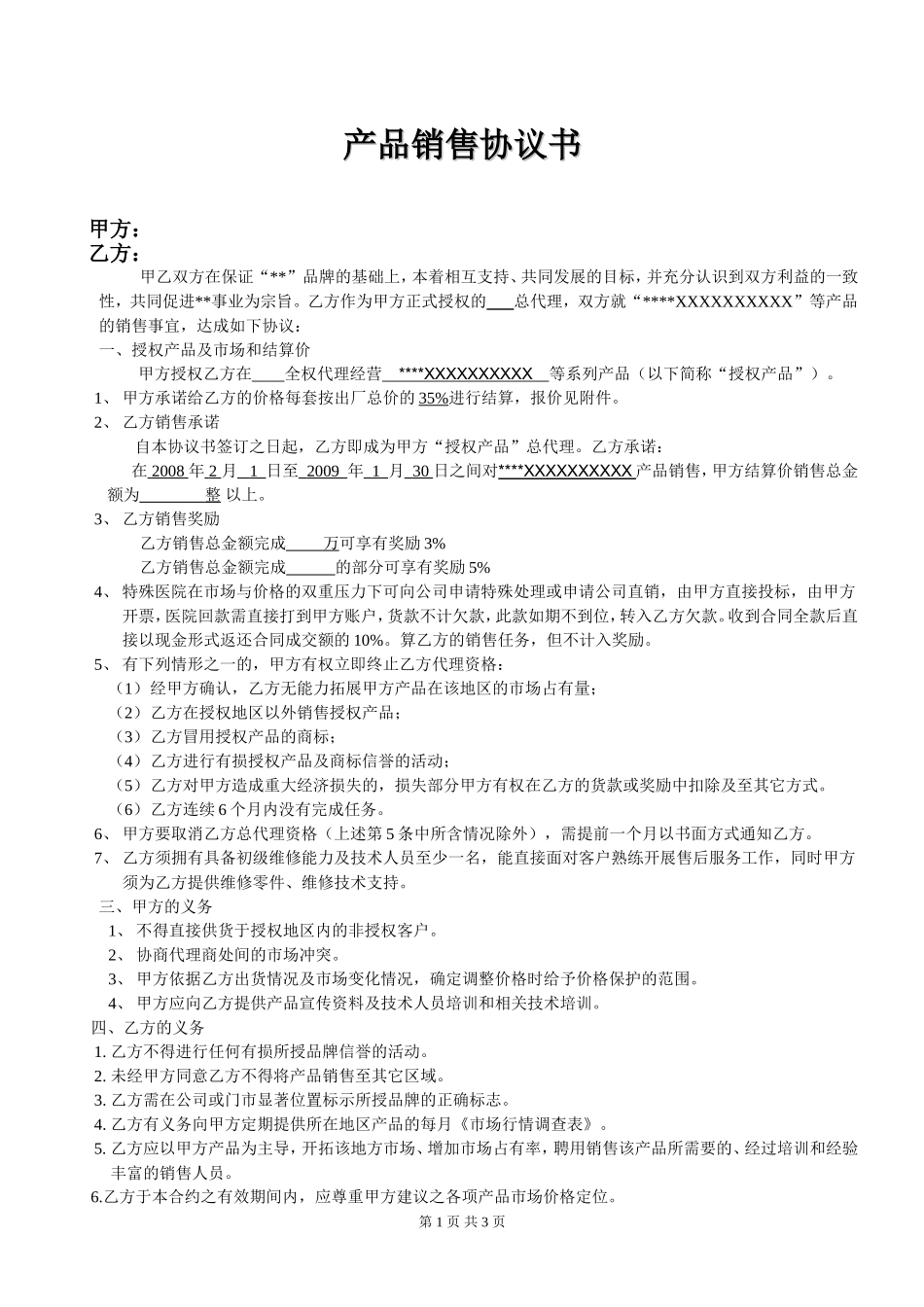 产品代理协议书范本.doc_第1页