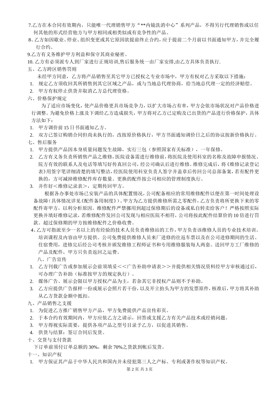 产品代理协议书范本.doc_第2页