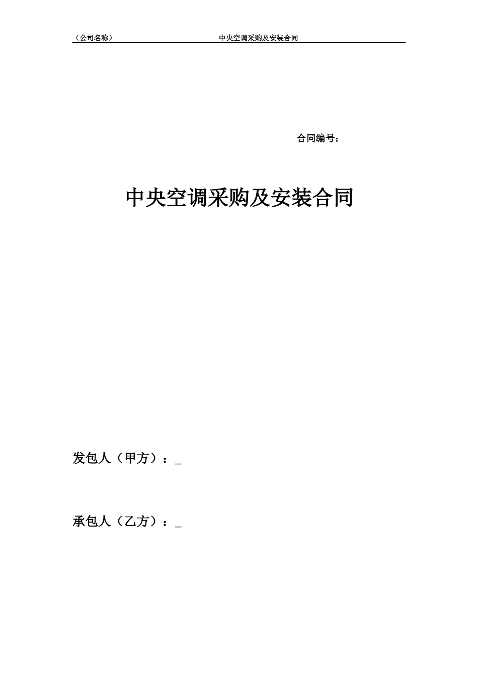 中央空调采购及安装合同.doc_第1页