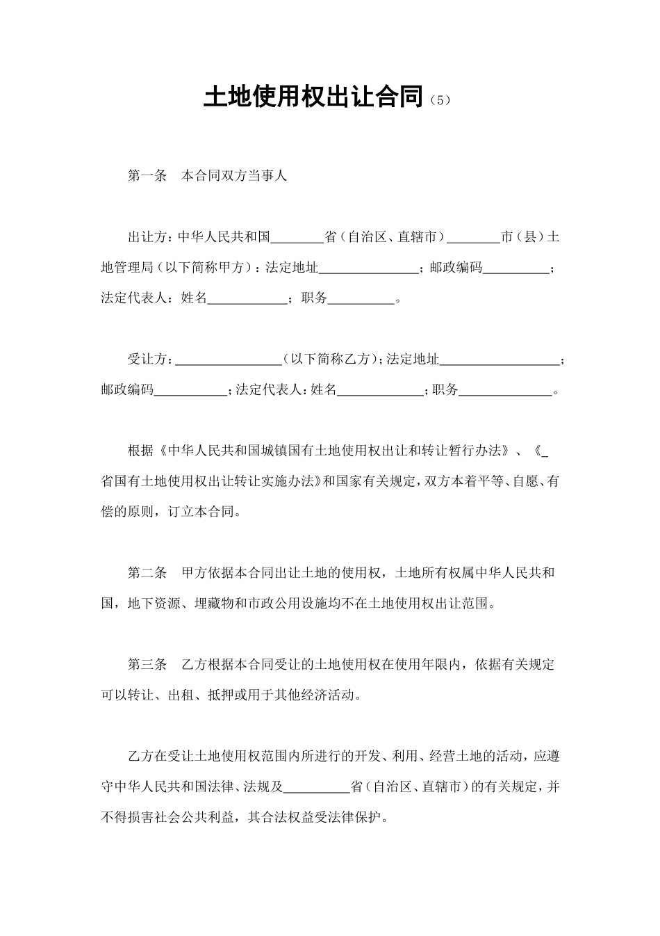 土地使用权出让合同（5) (2).doc_第1页