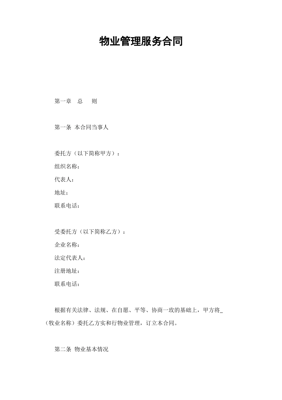 物业管理服务合同1 (2).doc_第1页